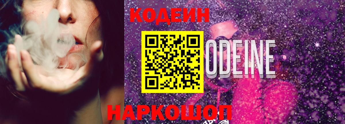 Ангарск  Кодеиновый сироп Lean напиток Lean (лин)  Вход с VPN 